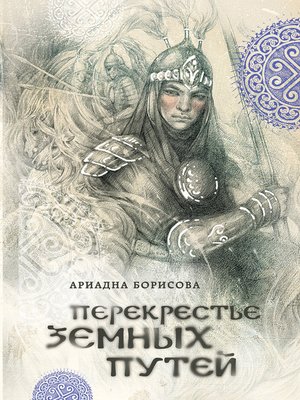 cover image of Перекрестье земных путей